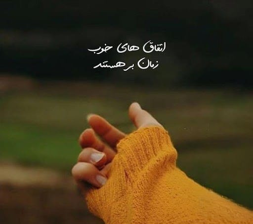 عکس نوشته جملات مثبت به همراه متن های زیبای ادبی و حال خوب کن 8 عکس نوشته جملات مثبت