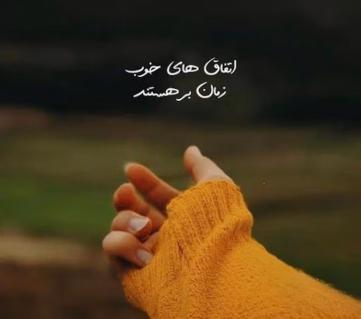 عکس نوشته جملات مثبت به همراه متن های زیبای ادبی و حال خوب کن 8 عکس نوشته جملات مثبت