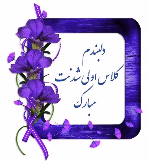عکس پروفایل کلاس اولی + متن و جملات تبریک بازگشایی دبستان 3 kelas aval 8
