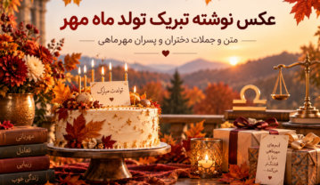 عکس نوشته تبریک تولد مهر + متن و جملات دختران و پسران مهر ماهی ها عکس نوشته تبریک تولد مهر