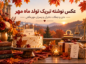 عکس نوشته تبریک تولد مهر