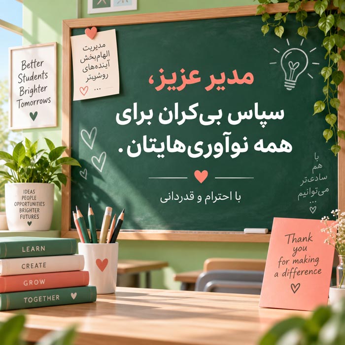متن تشکر از مدیر مدرسه؛ جملات صمیمانه و رسمی سپاسگزاری از مدیر