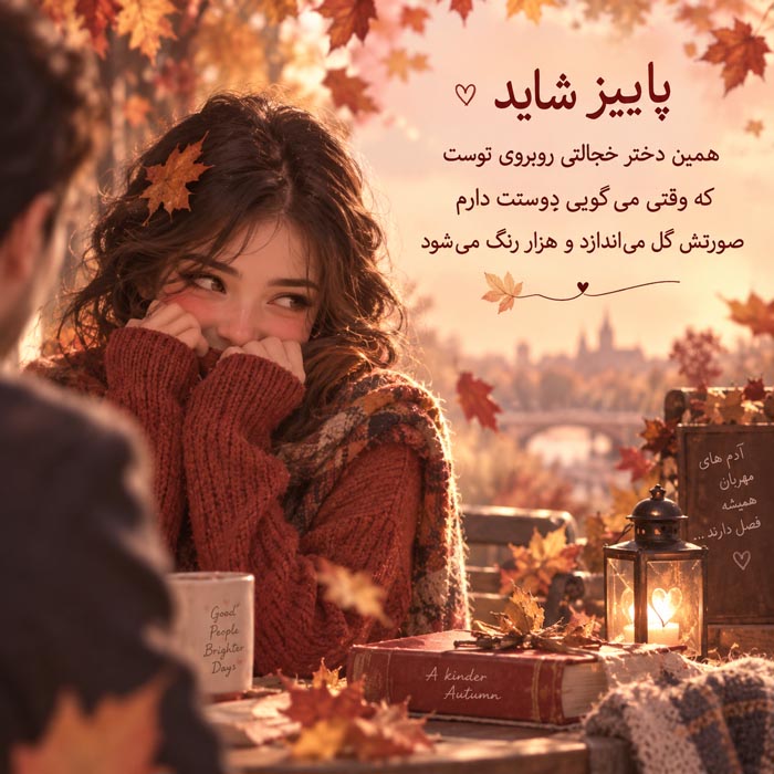 متن پاییزی عاشقانه و عکس نوشته احساسی پاییز 2
