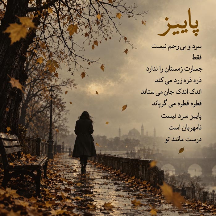 متن پاییزی عاشقانه و عکس نوشته احساسی پاییز 3