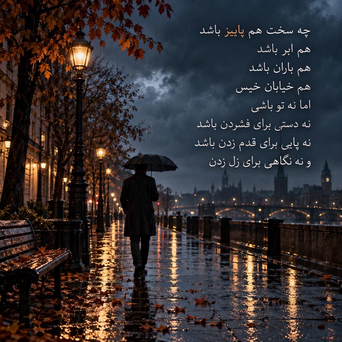 متن پاییزی عاشقانه و عکس نوشته احساسی پاییز 5