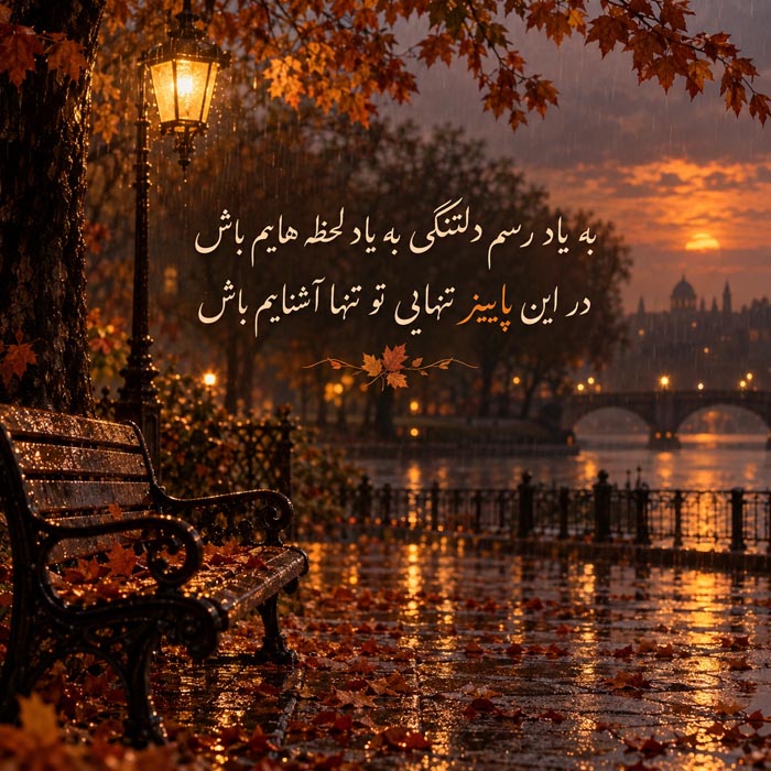 متن پاییزی عاشقانه و عکس نوشته احساسی پاییز 7