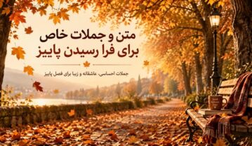 متن رسیدن فصل پاییز + جملات و اشعار برای فرا رسیدن فصل خزان با عکس نوشته متن رسیدن فصل پاییز