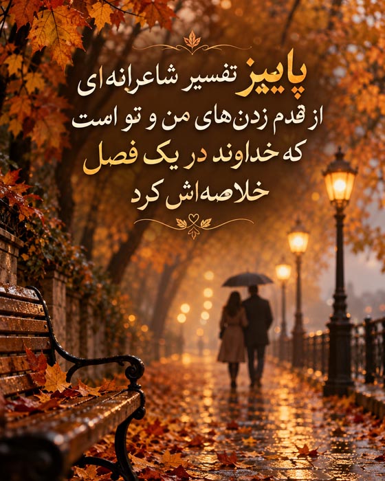 عکس نوشته و متن پاییزی 5
