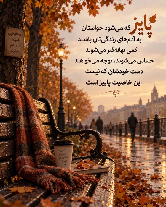 عکس نوشته و متن پاییزی 7