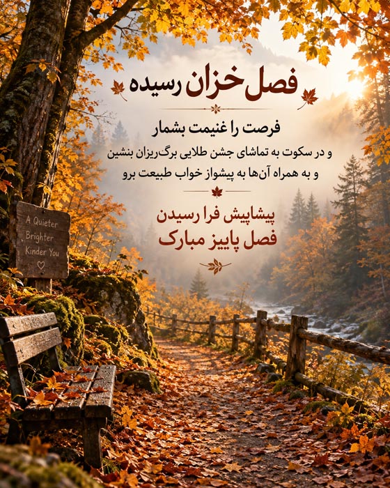 متن و عکس نوشته زیبا برای فرا رسیدن فصل پاییز