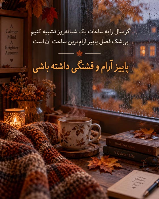 عکس نوشته و متن پاییزی 2