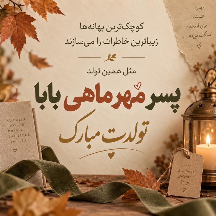 تبریک تولد پسر مهر ماهی / 40 متن صمیمانه پسرم تولدت مبارک متواد مهر 3 عکس نوشته تبریک تولد پسر مهر ماهی 3