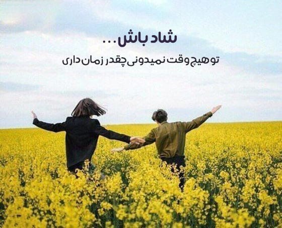 عکس نوشته جملات مثبت به همراه متن های زیبای ادبی و حال خوب کن 6 عکس نوشته جملات مثبت