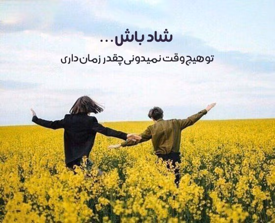 عکس نوشته جملات مثبت به همراه متن های زیبای ادبی و حال خوب کن 6 عکس نوشته جملات مثبت