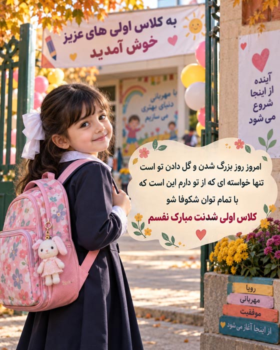متن تبریک به مدرسه رفتن کلاس اولی ها + اس ام اس و جملات مخصوص کلاس اولی 4 پیام تبریک ورود به کلاس اول