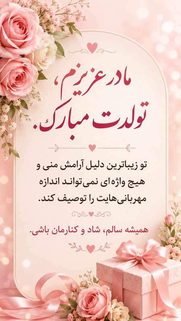 متن تبریک تولد مادر + جملات عاشقانه تبریک تولد مادر و مامان تولدت مبارک 2 عکس نوشته تولد مادر