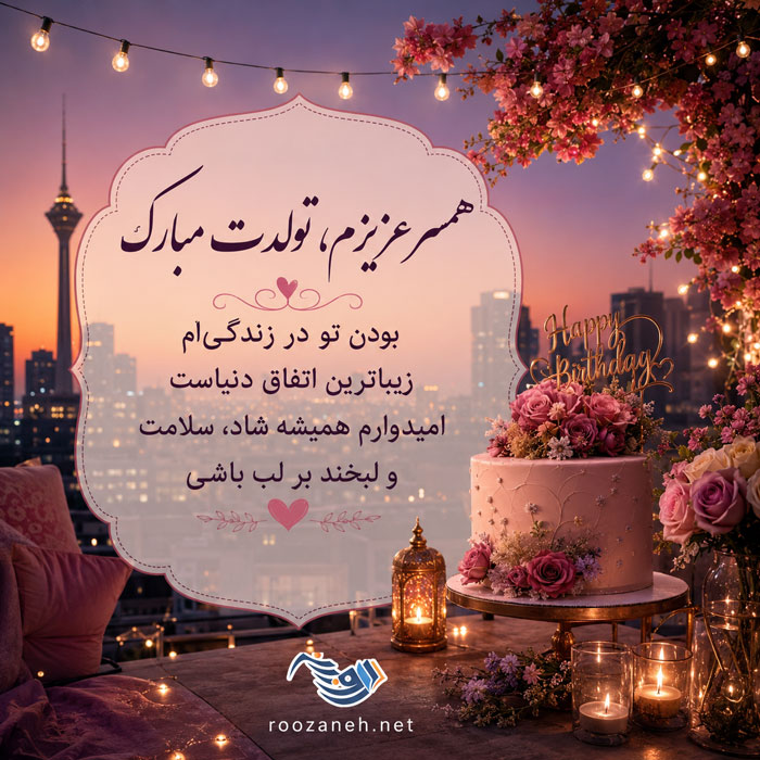 متن تبریک تولد شوهر عاشقانه + جملات احساسی و زیبای تبریک روز تولد همسرم