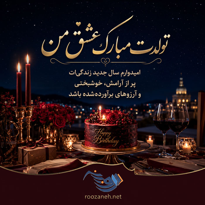 متن تبریک تولد شوهر عاشقانه + جملات احساسی و زیبای تبریک روز تولد همسرم