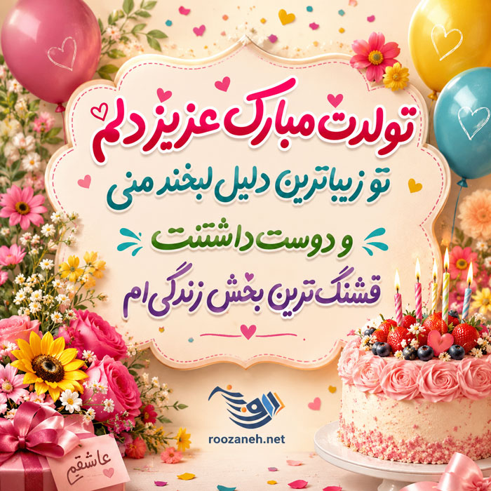 متن تبریک تولد شوهر عاشقانه + جملات احساسی و زیبای تبریک روز تولد همسرم