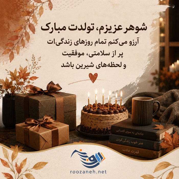 متن تبریک تولد شوهر عاشقانه + جملات احساسی و زیبای تبریک روز تولد همسرم