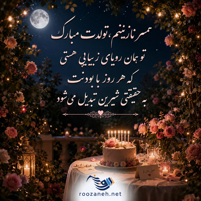 متن تبریک تولد شوهر عاشقانه + جملات احساسی و زیبای تبریک روز تولد همسرم