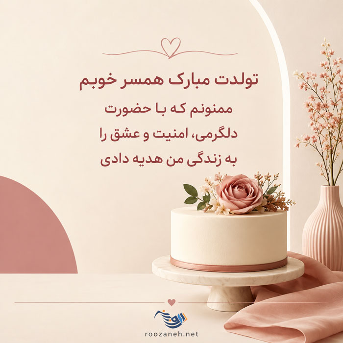 متن تبریک تولد شوهر عاشقانه + جملات احساسی و زیبای تبریک روز تولد همسرم