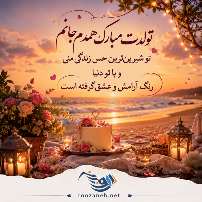 متن تبریک تولد شوهر عاشقانه + جملات احساسی و زیبای تبریک روز تولد همسرم