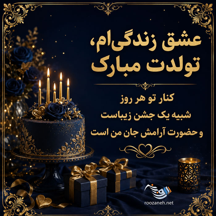 متن تبریک تولد شوهر عاشقانه + جملات احساسی و زیبای تبریک روز تولد همسرم