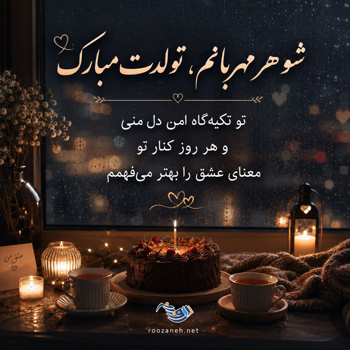 متن تبریک تولد شوهر عاشقانه + جملات احساسی و زیبای تبریک روز تولد همسرم