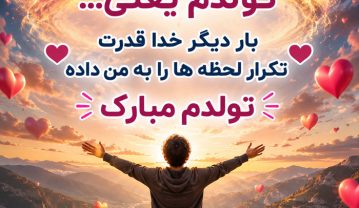 متن تولدمه + عکس نوشته تولد منه برای پروفایل + جملات تبریک تولد خودم و تولدم مبارک متن تولدمه