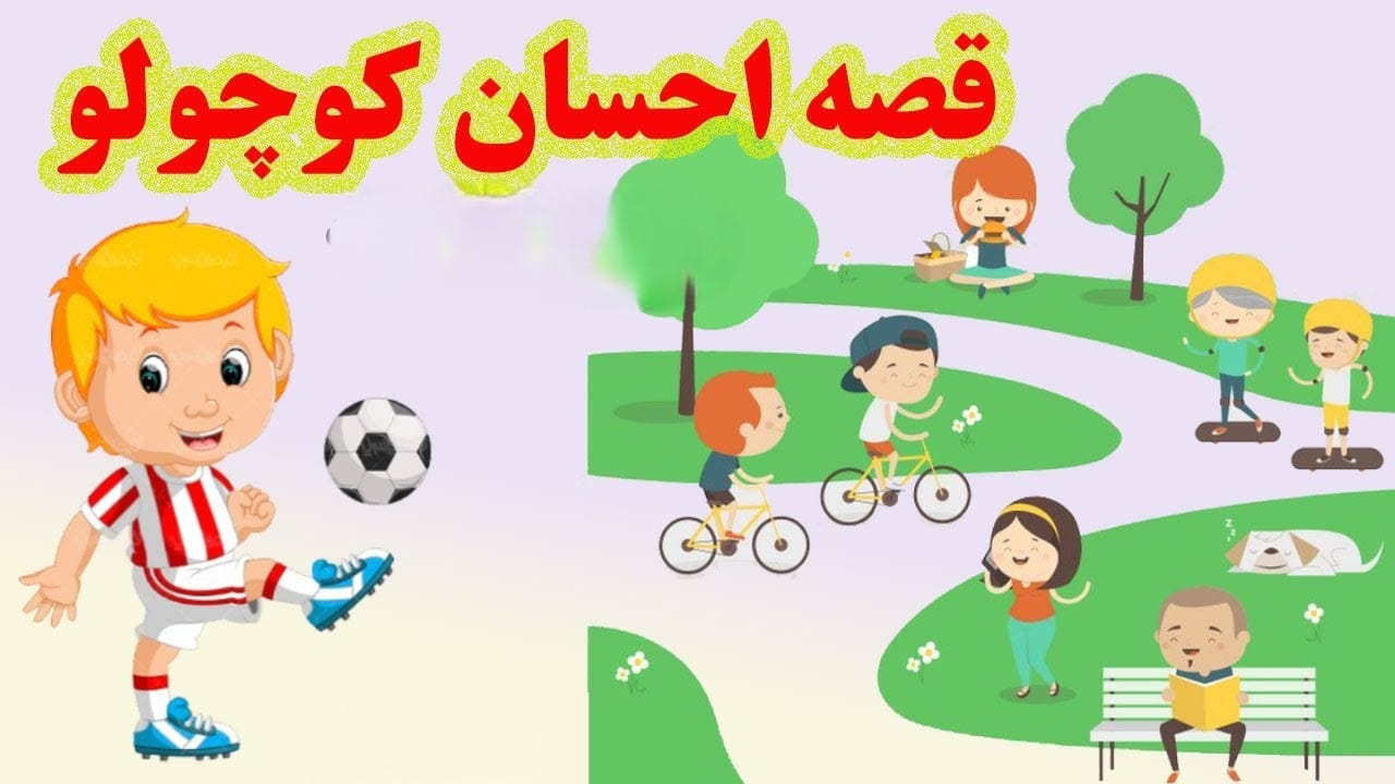 قصه های بچگانه با موضوع دوستی | ۱۰ داستان کوتاه آموزنده 3 احسان کوچولو