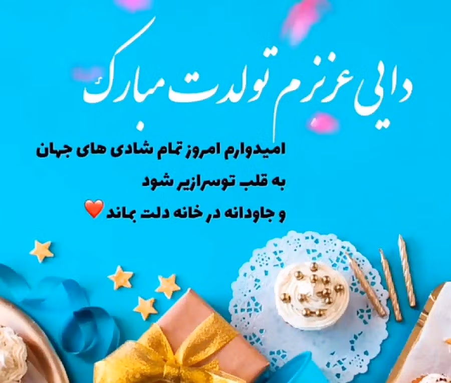 تبریک تولد دایی مهر ماهی (جملات و متن صمیمانه دایی تولدت مبارک) 4 اس ام اس تبریک تولد دایی مهر ماهی