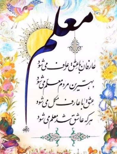 اس ام اس تبریک سال تحصیلی به معلم