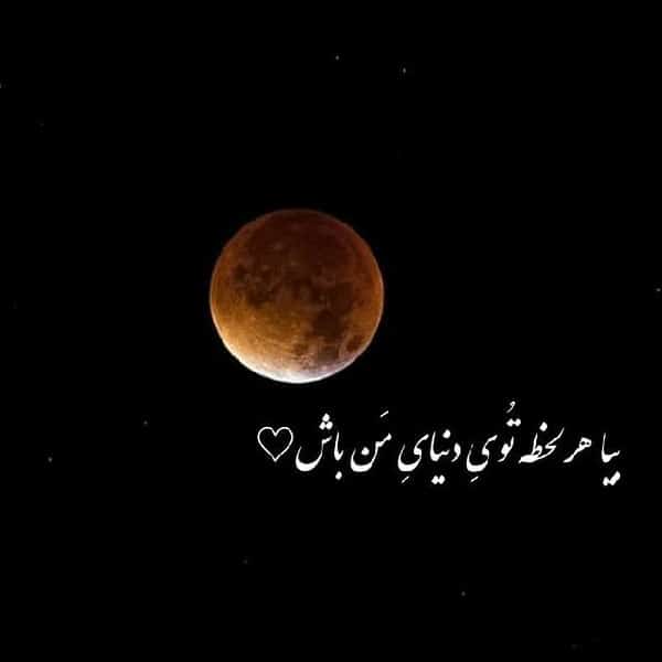 شعر در مورد شب و ماه (اشعار زیبا و خواندنی عاشقانه شب و ماه) 2 اشعار زیبا درباره شب و ماه