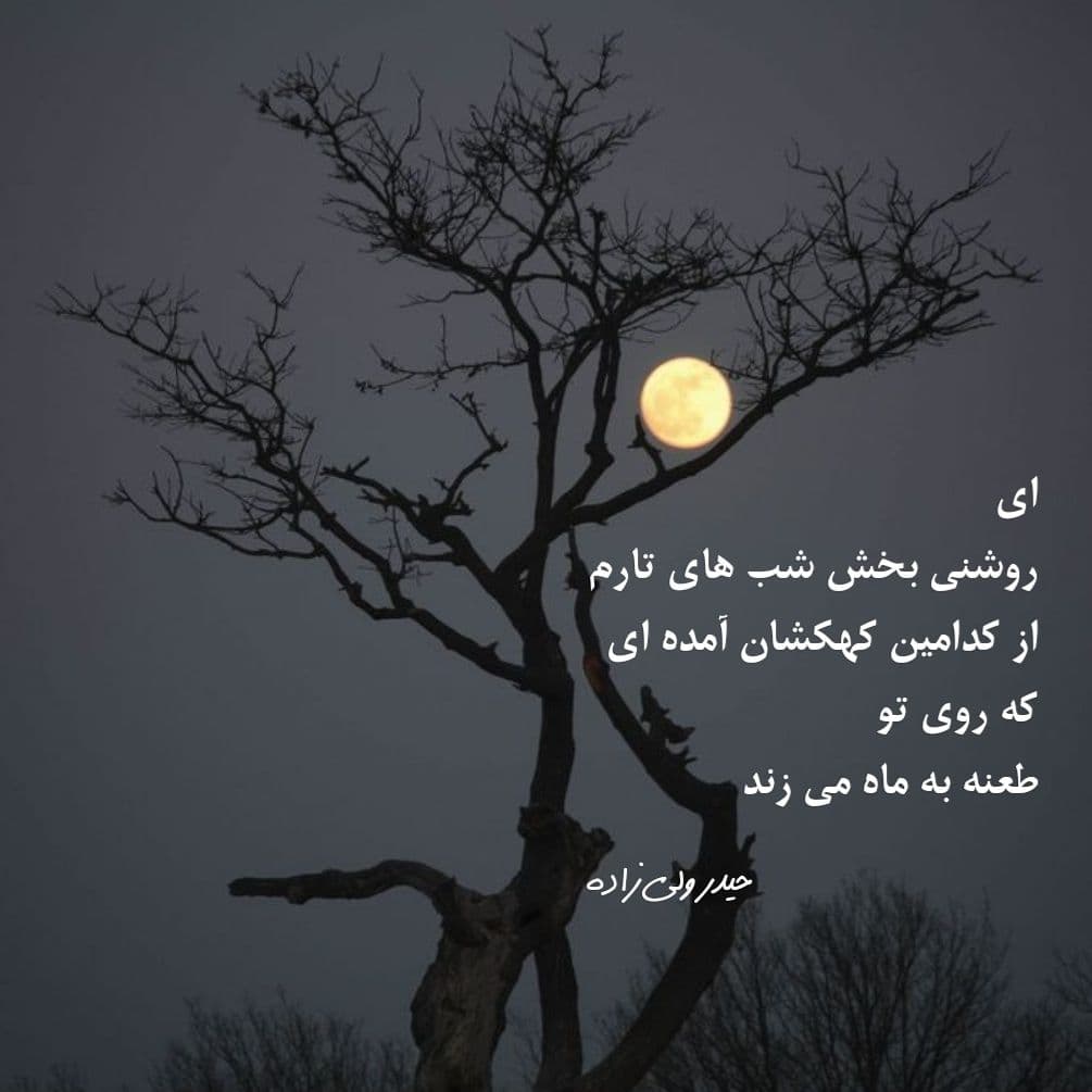 اشعار زیبا درباره ماه