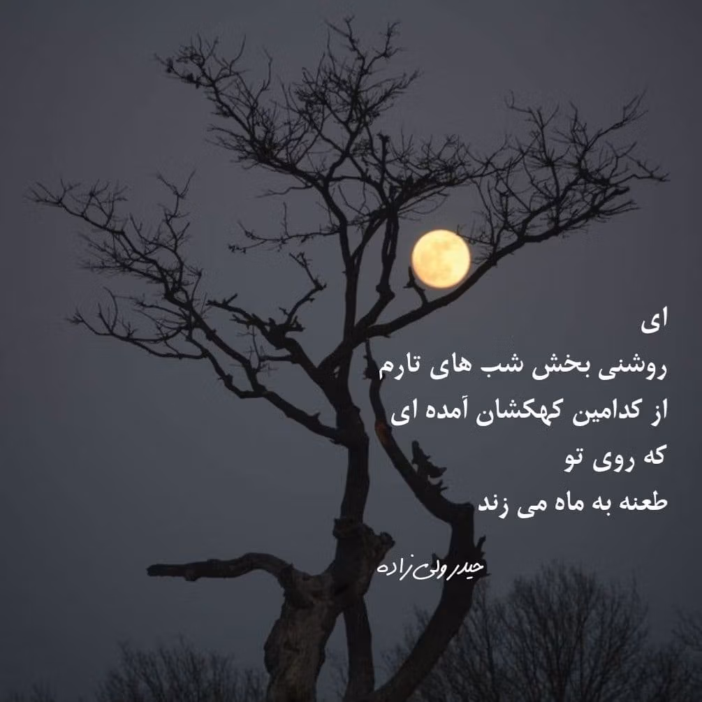 اشعار زیبا درباره ماه