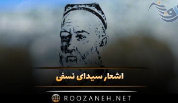 اشعار سیدای نسفی شامل زیباتری غزلیات، رباعیات، قصاید و مثنویات اشعار سیدای نسفی