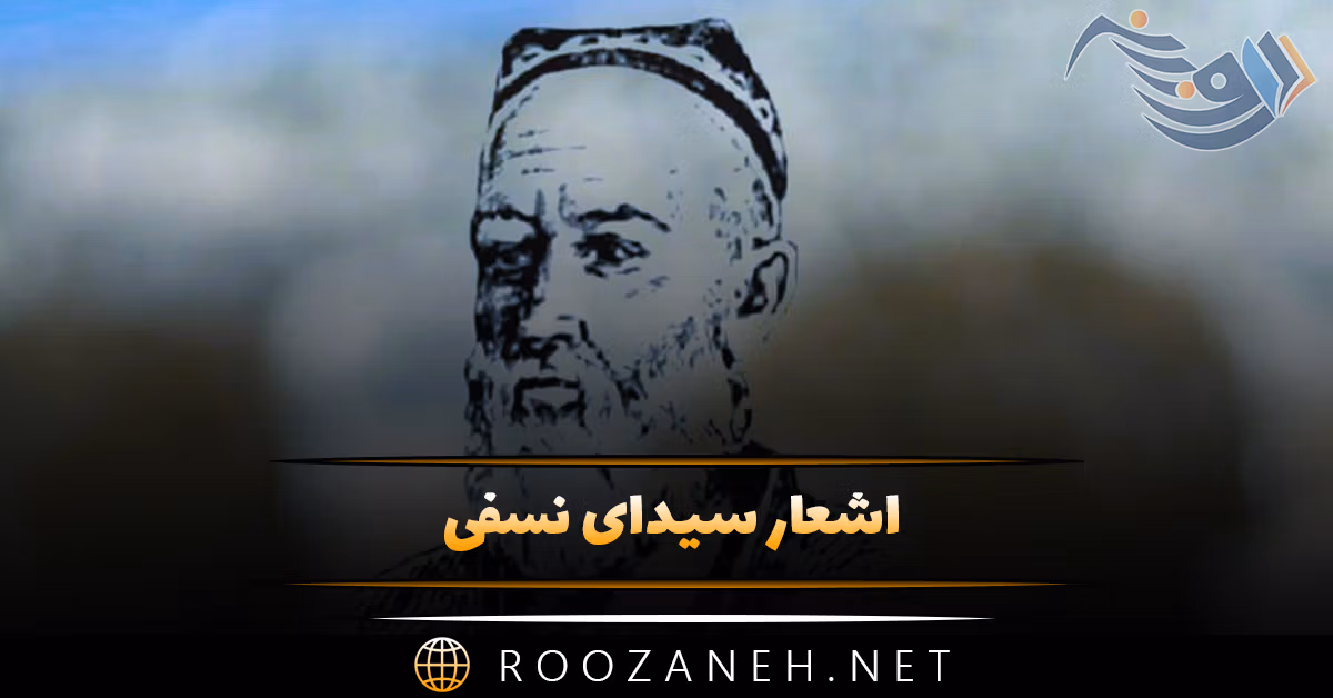 اشعار سیدای نسفی شامل زیباتری غزلیات، رباعیات، قصاید و مثنویات 1 اشعار سیدای نسفی شامل زیباتری غزلیات، رباعیات، قصاید و مثنویات