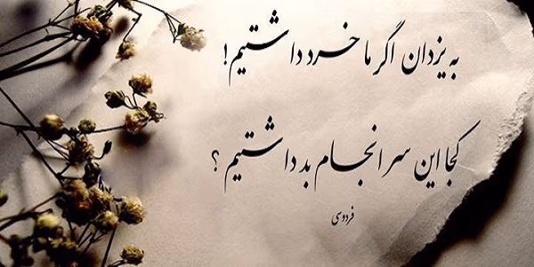 عکس نوشته اشعار فردوسی { ۳۵ عکس جذاب و زیبا از فردوسی بزرگ } 5 عکس نوشته اشعار فردوسی