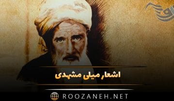 اشعار میلی مشهدی؛ مجموعه غزلیات، رباعیات و گلچین زیباترین اشعار اشعار میلی مشهدی