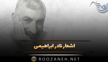 اشعار نادر ابراهیمی