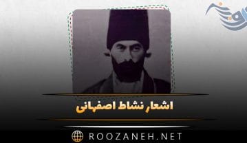 اشعار نشاط اصفهانی { گلچین زیباترین غزلیات، رباعیات و اشعار } اشعار نشاط اصفهانی