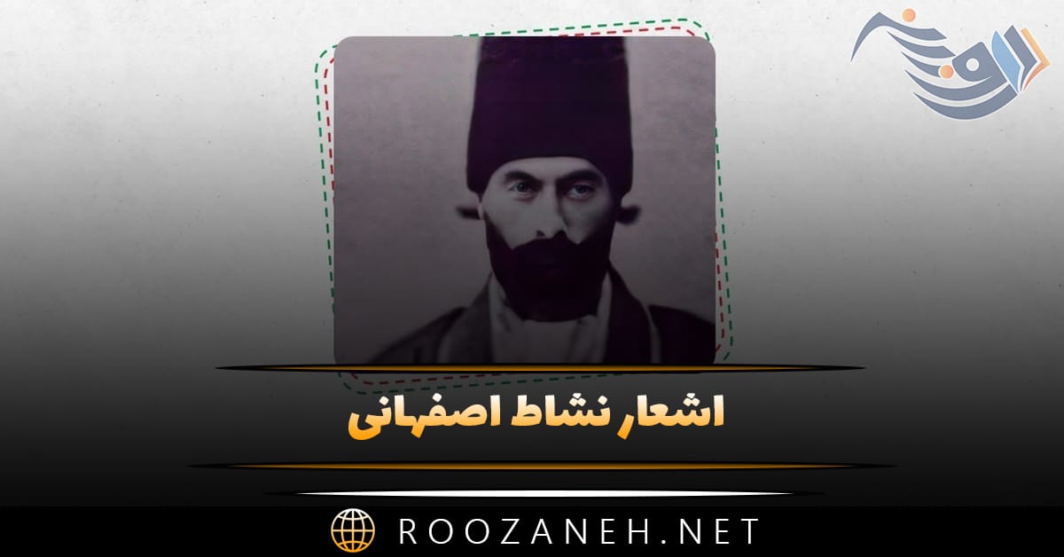 اشعار نشاط اصفهانی { گلچین زیباترین غزلیات، رباعیات و اشعار } 1 اشعار نشاط اصفهانی { گلچین زیباترین غزلیات، رباعیات و اشعار }