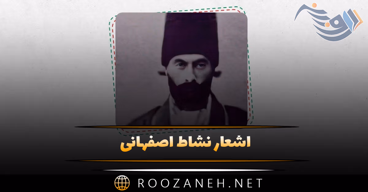 اشعار نشاط اصفهانی { گلچین زیباترین غزلیات، رباعیات و اشعار }
