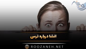 انشا درباره ترس
