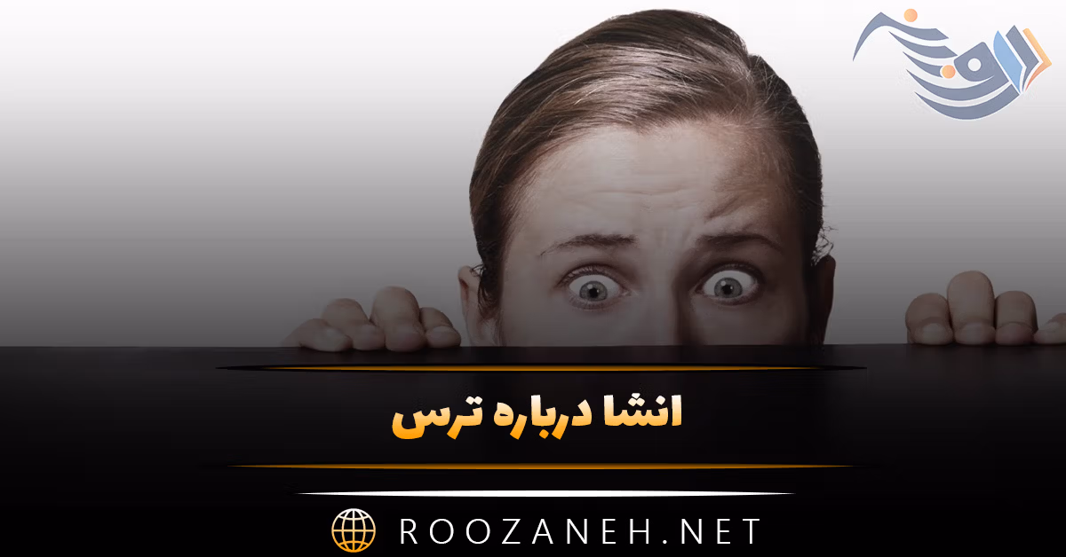 انشا درباره ترس؛ ۸ انشای کوتاه و بلند پایه های مختلف در مورد ترسیدن 1 انشا درباره ترس؛ ۸ انشای کوتاه و بلند پایه های مختلف در مورد ترسیدن