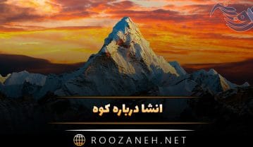 انشا درباره کوه