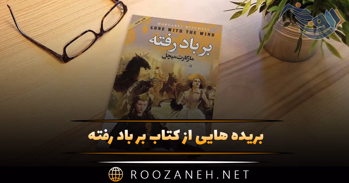 بریده هایی از کتاب بر باد رفته اثر مارگارت میچل (رمان عاشقانه تاریخی) 1 بریده هایی از کتاب بر باد رفته اثر مارگارت میچل (رمان عاشقانه تاریخی)