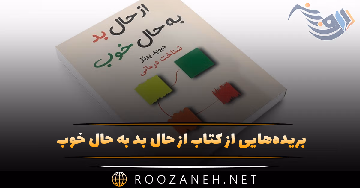 بریده‌هایی از کتاب از حال بد به حال خوب اثر دیوید برنز (درباره شناخت درمانی)