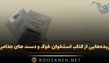 کتاب استخوان خوک و دست های جذامی